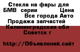 Стекла на фары для БМВ 7серии F01/ 02 › Цена ­ 7 000 - Все города Авто » Продажа запчастей   . Калининградская обл.,Советск г.